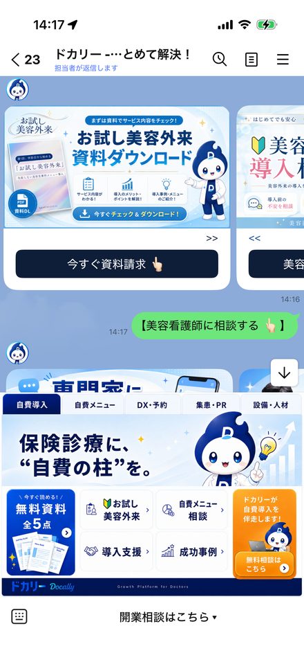 公式LINEの掲載イメージ(資料請求・美容看護師相談)