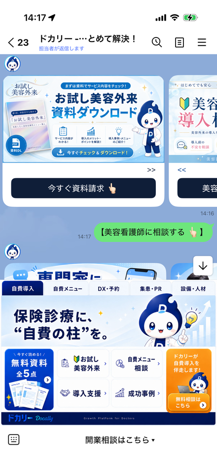 公式LINEの掲載イメージ(資料請求・美容看護師相談)