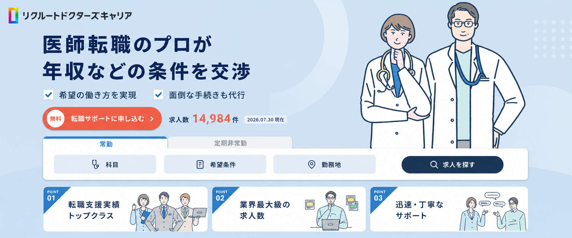リクルートドクターズキャリア メインビジュアル