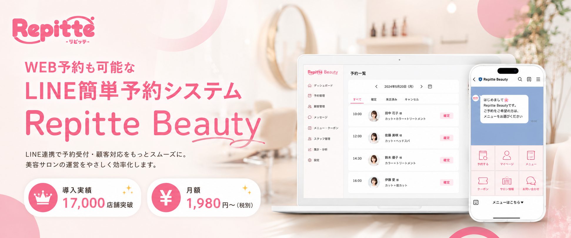 Repitte BEAUTY（リピッテ）｜WEB予約も可能なLINE簡単予約システム（株式会社コネクター・ジャパン）（会社ビジュアル）