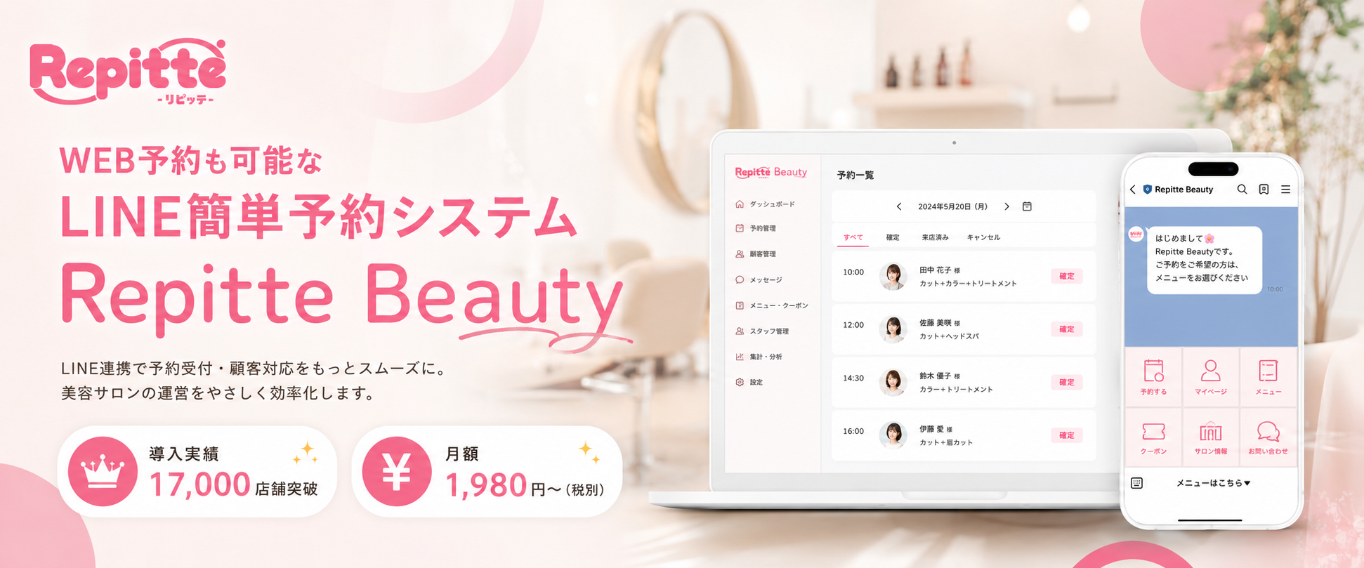 Repitte BEAUTY（リピッテ）｜WEB予約も可能なLINE簡単予約システム（株式会社コネクター・ジャパン）（会社ビジュアル）