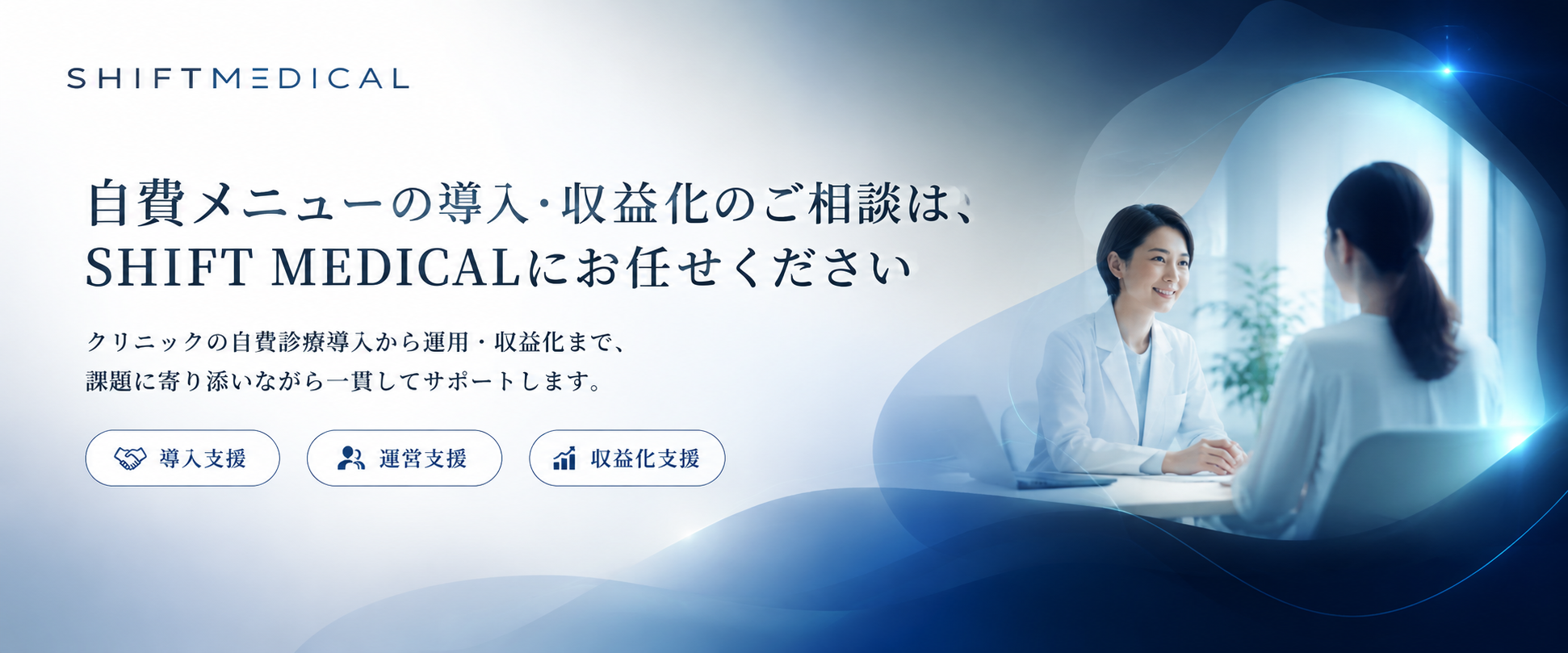 シフトメディカル お試し美容外来 メインビジュアル