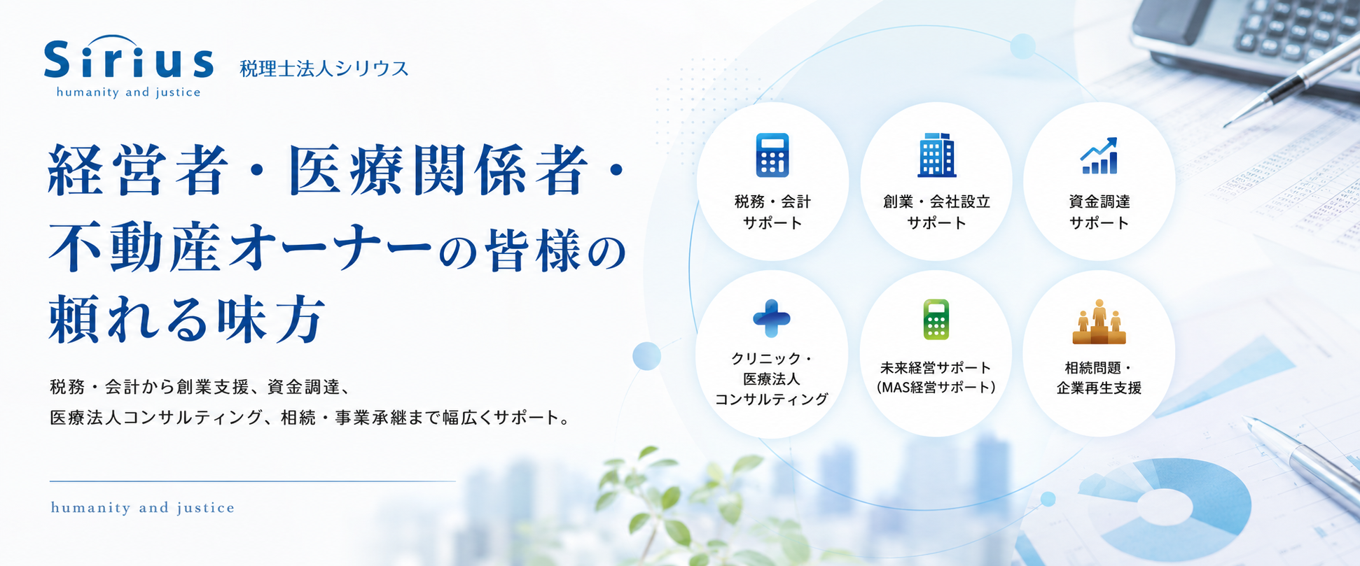税理士法人Sirius メインビジュアル