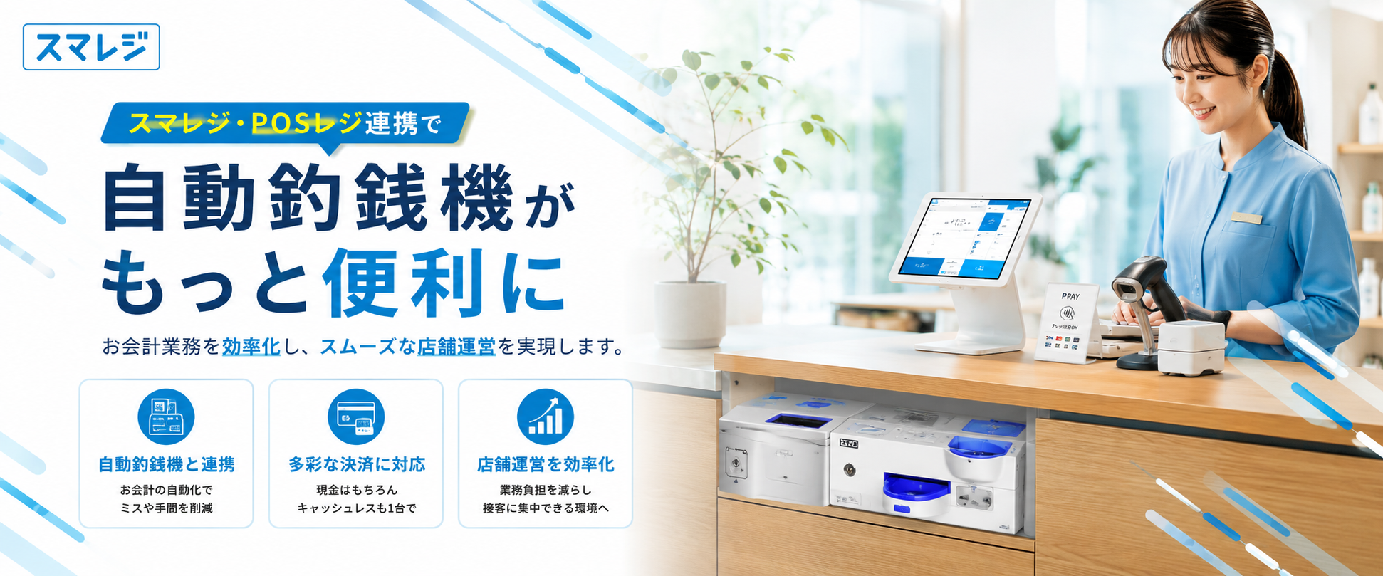 スマレジ メインビジュアル