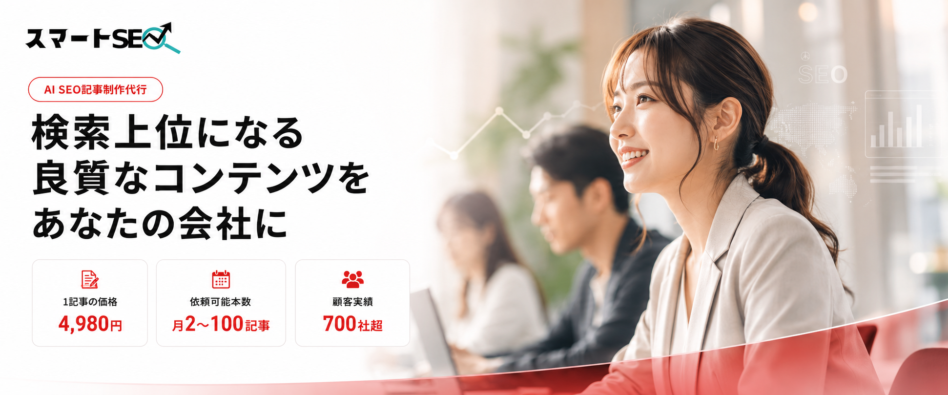 スマートSEO｜会社ビジュアル