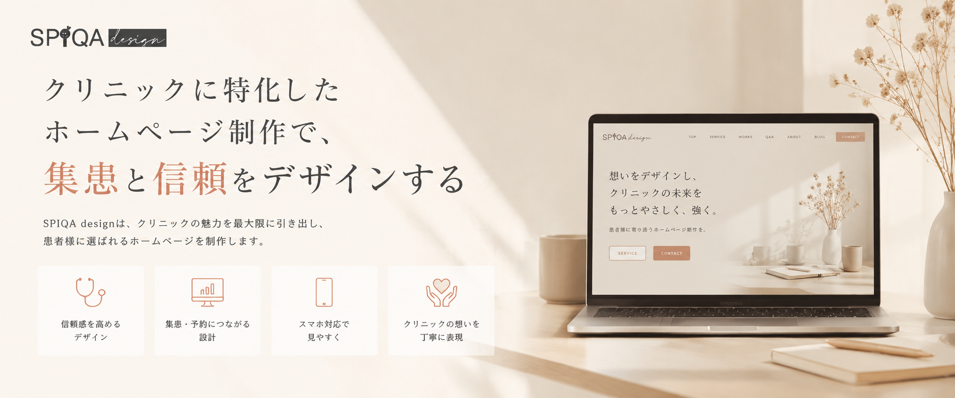 株式会社スピカデザイン SPIQA DESIGN：美容クリニック特化のWEB制作。美容外科・皮膚科業界に特化した実績と、内装の世界観をWebに落とし込むデザイン
