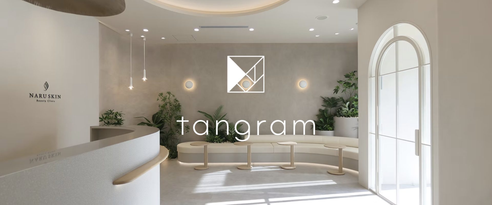 タングラム施工事例：素材感を活かしたクリニック空間（NARU SKIN Beauty Clinic）