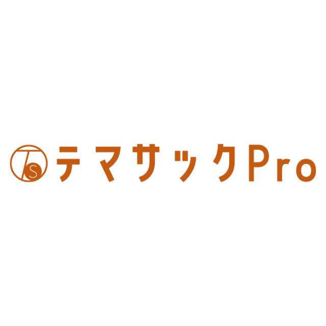 テマサックPro