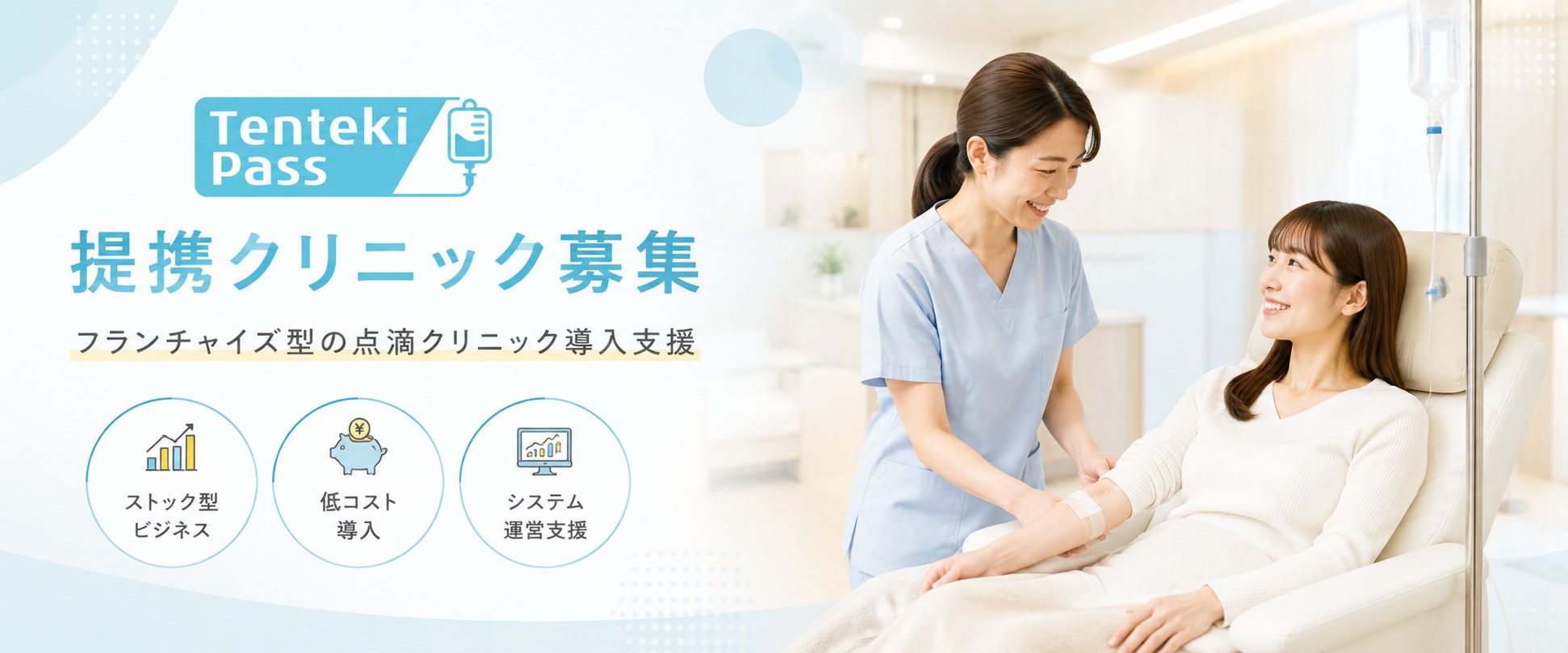 点滴パス メインビジュアル