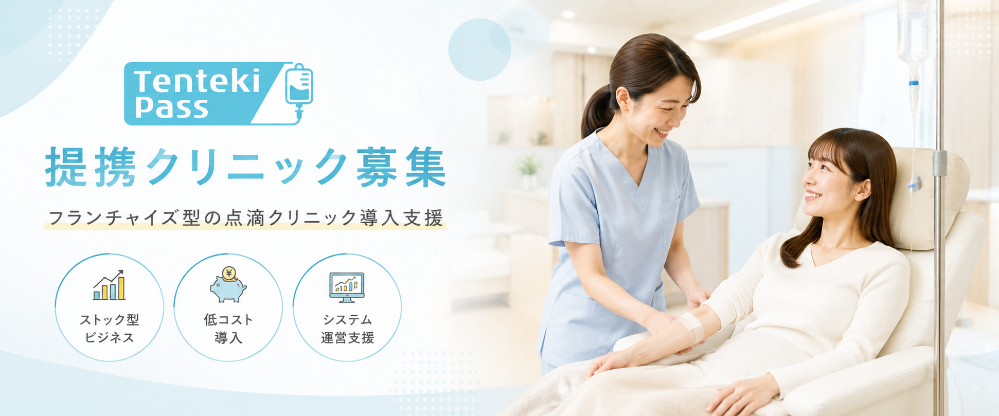 点滴パス メインビジュアル