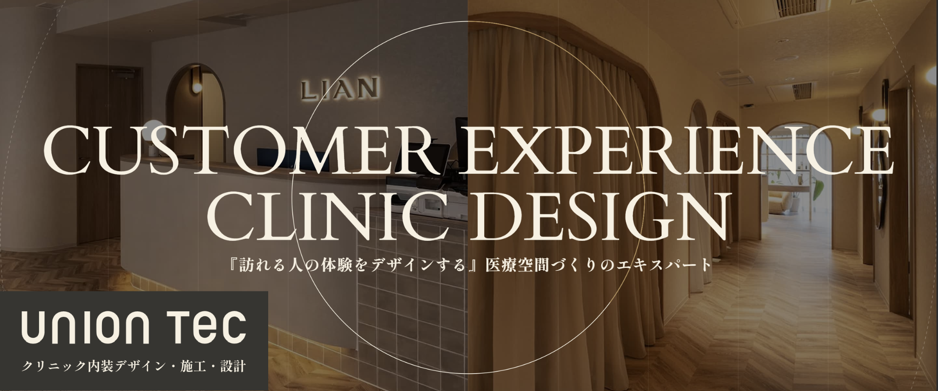 ユニオンテック クリニック内装デザイン施工事例：CUSTOMER EXPERIENCE CLINIC DESIGN