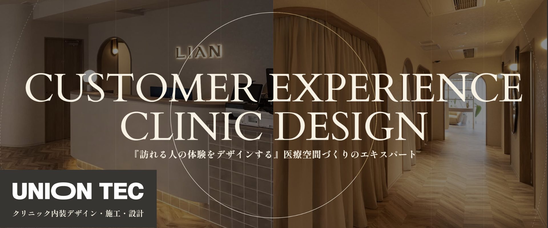 ユニオンテック クリニック内装デザイン施工事例：CUSTOMER EXPERIENCE CLINIC DESIGN