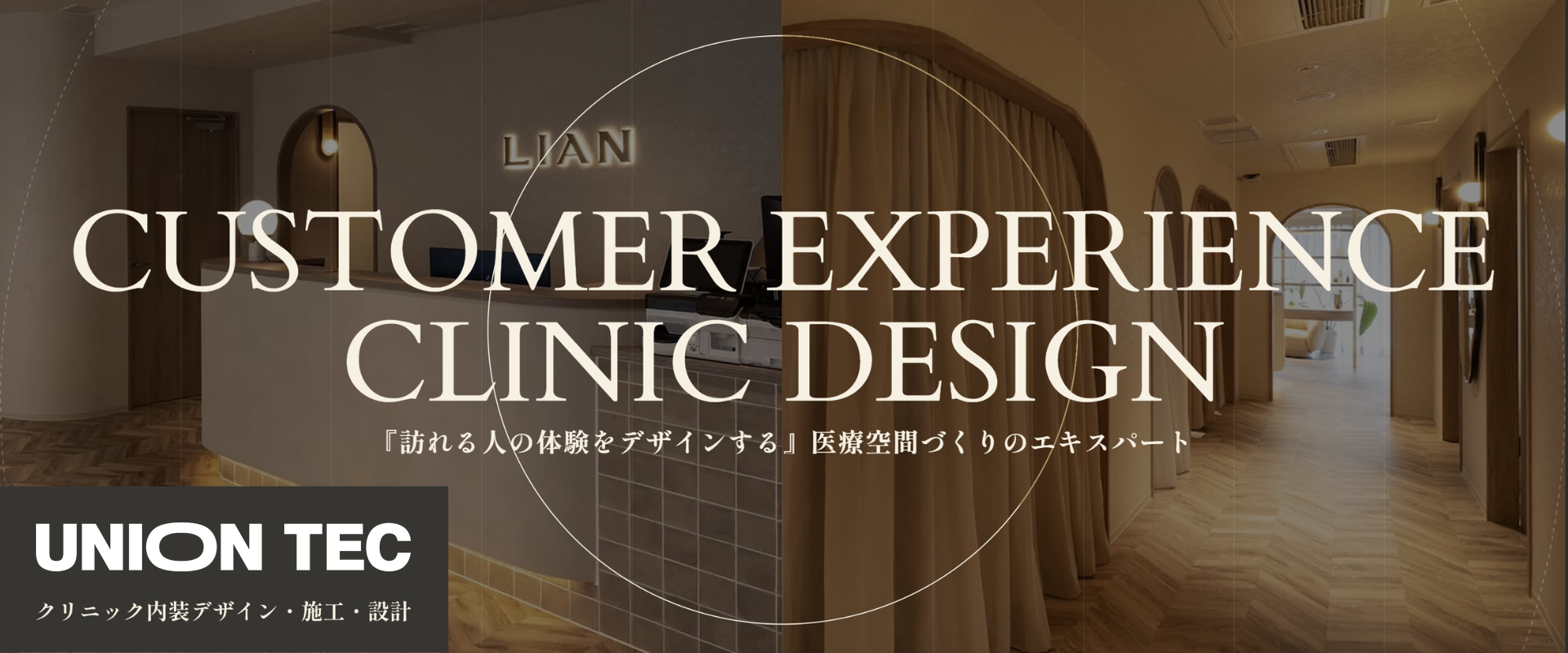 ユニオンテック クリニック内装デザイン施工事例：CUSTOMER EXPERIENCE CLINIC DESIGN