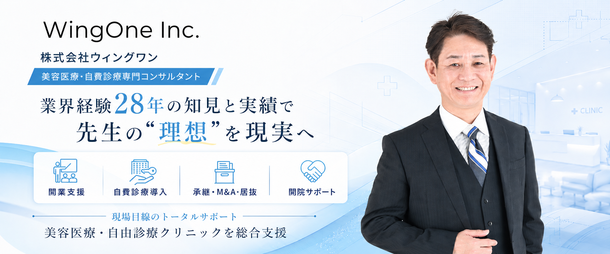 株式会社ウイングワン｜美容医療・自費診療専門コンサルタント（イメージ）